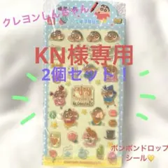 KN様専用⭐︎クレヨンしんちゃん ボンボンドロップシール2個セット♡