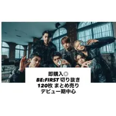 即購入◎ BE:FIRST 雑誌 切り抜き 120枚 まとめ売り