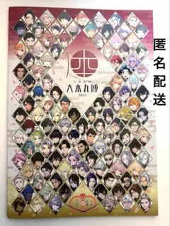 「匿名配送」刀剣乱舞 大本丸博 2025 パンフレット