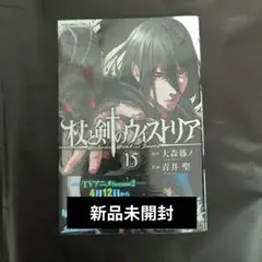 レア❗杖と剣のウィストリア1～15巻 全巻 初版、帯付き 15巻新品、未