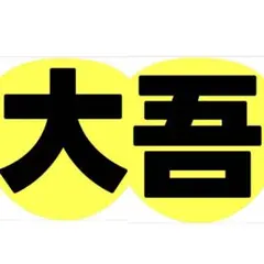 うちわ文字 なにわ男子 西畑大吾