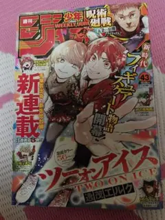週刊少年ジャンプ 2023年43号（10月9日号） ツーオンアイス新連載号