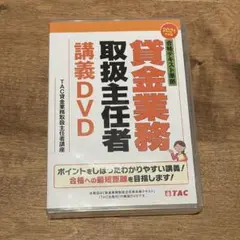 【TAC】貸金業取扱主任者　DVD4枚セット