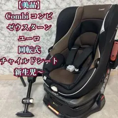 17✮超美品✮Combi コンビ 回転チャイルドシート ゼウスターンユーロ✮ Combi コンビ ゼウスターン ユーロ | チャイルドシート レンタル