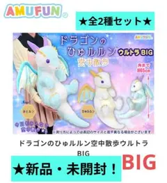 限定・コンプ品 ドラゴンのひゅルルン 【超ウルトラBIG】ぬいぐるみ 約