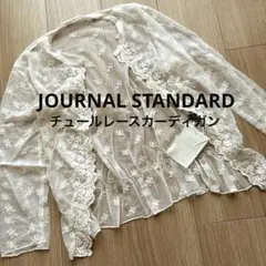未使用品 ☆ JOURNAL STANDARD チュールレース　カーディガン