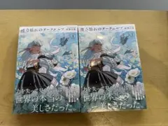 魔力枯れのダークエルフ 1巻 2冊セット 未来屋書店ポストカード付き