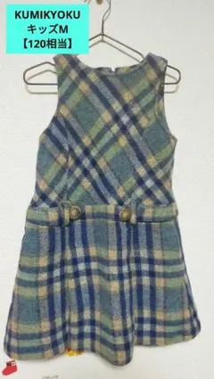 組曲 ＫＵＭＩＫＹＯＫＵ 120サイズ チェック柄ノースリーブワンピース