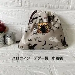 新品ハンドメイド♪巾着袋かわいいデグーのハロウィン柄内布付たくさん入る小物入れ♡