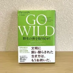 GO WILD 野生の体を取り戻せ!
