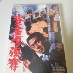 DVD 無頼平野 ー昭和侠客外伝ー 石井輝男監督 加勢大周 岡田奈々 佐野