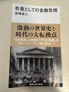 教養としての金融危機