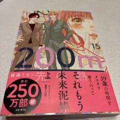 200m先の熱 15