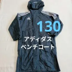 130　adidas 　アディダス　ブラック黒ベンチコート　ロング丈 ジャンパー