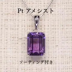 アメシスト ペンダントトップ A6167 2.145ct Pt900 長角のサムネイル