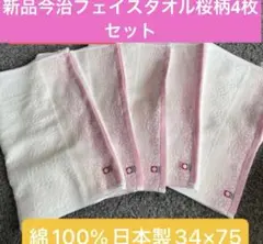 今治タオル フェイスタオル 4枚セット 桜柄 綿100% 日本製34×75 - メルカリ