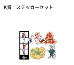 ズートピア2 Happyくじ ステッカーセット K賞