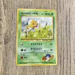 旧裏ポケモンカード キョウのビードル ● ジム拡張第2弾 闇からの挑戦