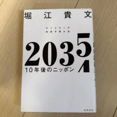 2035 10年後のニッポン 堀江貴文