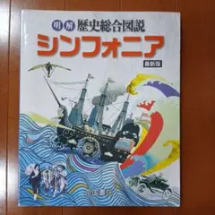 明解歴史総合図説シンフォニア 最新版