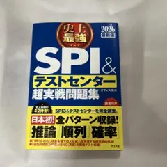 史上最強SPI&テストセンター超実戦問題集 2026最新版