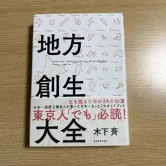 地方創生大全 = Regional Revitalization Encycl…