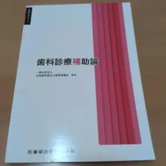 歯科衛生士 専門テキスト 歯科診療補助論 　歯科衛生士　教材