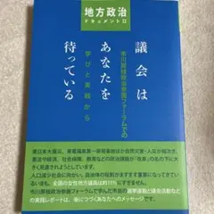 議会はあなたを待っている 地方政治ドキュメント II/