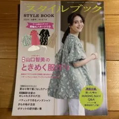 スタイルブック 2024年版　初夏号