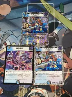 デュエルマスターズ　有象夢造　3枚