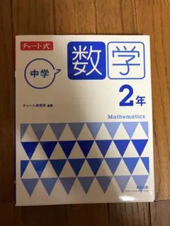 中学数学 2年 チャート式　答え付き