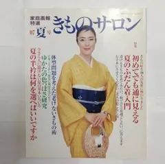 家庭画報特選 きものサロン 2007年 夏号 寺島しのぶ 着物 和装 浴衣 雑誌