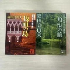 篠田真由美 建築探偵桜井京介の事件簿 2冊セット