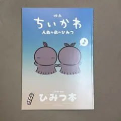 映画 ちいかわ 人魚の島のひみつ 入場者特典 第5弾 ひみつ本