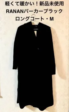 【礼服にも】軽くて暖かい新品未使用RANAN ブラック パーカーロングコート M
