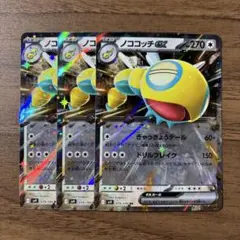 ポケモンカード ノココッチex 3枚 RR sv9 バトルパートナーズ