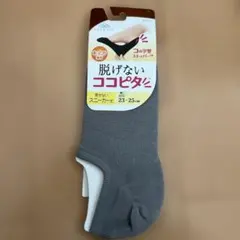 脱げないココピタ スニーカー丈ソックス グレー 23-25cm