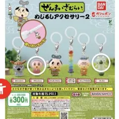 ぜんまいざむらいめじるしアクセサリー