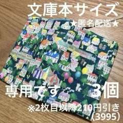 専用　ハンドメイド　ブックカバー　文庫本サイズ　3995