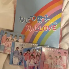 なにわ男子 初心LOVE 全形態セット