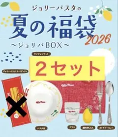ジョリーパスタ　夏の福袋2026 ２セット　新品未開封‼️Jolly-Pastaのサムネイル