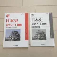 新日本史研究ノート　応用編　啓隆社　未使用品