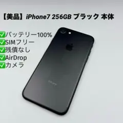【美品】iPhone7 256GB SIMフリー ブラック 本体