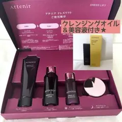 【新品未使用】アテニア ドレスリフト 2週間セット クレンジングオイル＆美容液付