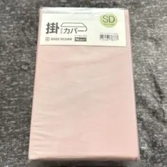 【新品】ニトリ 掛ふとんカバー セミダブル シーツ 掛け布団カバー ピンク