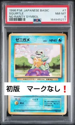 PSA8 ゼニガメ ● 第1弾拡張パック 旧裏　初版　マークなし