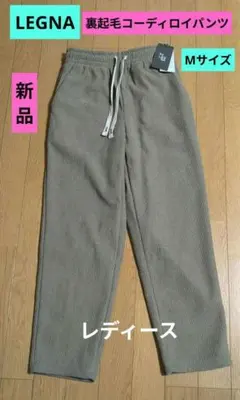 LEGNA ベージュ？モカ裏起毛コーデュロイパンツ　Мサイズ