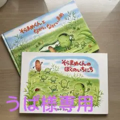 うぱ様 リクエスト そら豆くん絵本2点 まとめ商品