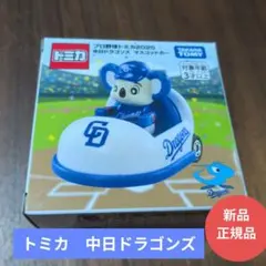 新品 トミカ プロ野球トミカ2025 中日ドラゴンズ マスコットカー　ドアラ