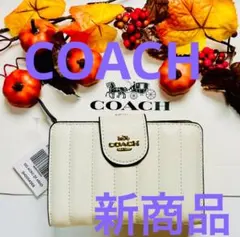 COACH 長財布 ホワイト レザー 新品 ギフト最適